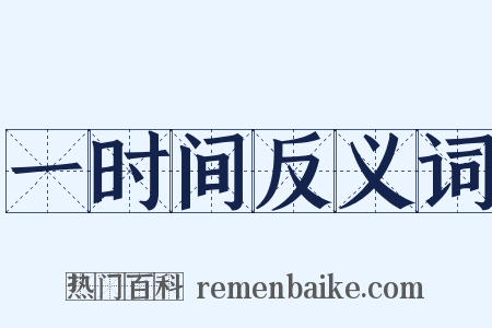 一时间反义词是什么意思的图片